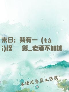 末日：我有一臺(tái)怪獸編輯器