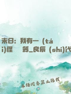 末日：我有一臺(tái)怪獸編輯器