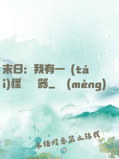 末日：我有一臺(tái)怪獸編輯器