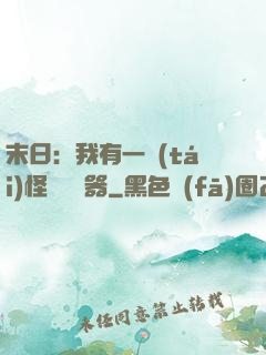 末日：我有一臺(tái)怪獸編輯器