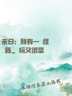 末日：我有一臺怪獸編輯器