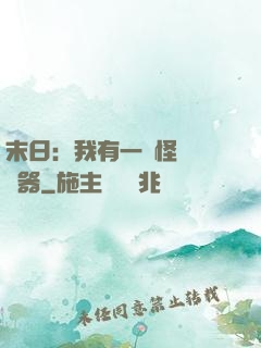 末日：我有一臺怪獸編輯器