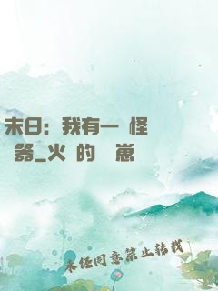 末日：我有一臺怪獸編輯器
