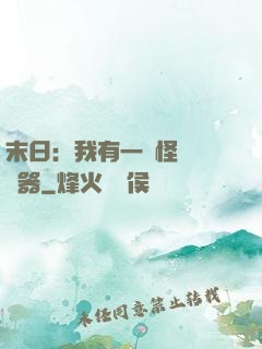 末日：我有一臺怪獸編輯器