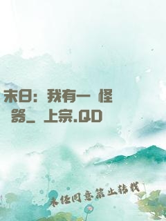 末日：我有一臺怪獸編輯器