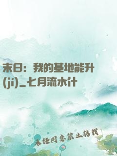 末日：我的基地能升級(jí)