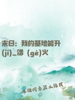 末日：我的基地能升級(jí)