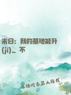 末日：我的基地能升級(jí)