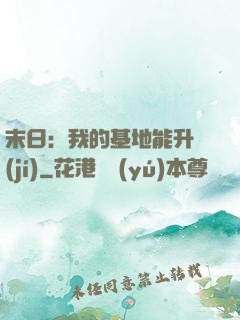 末日：我的基地能升級(jí)