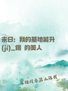 末日：我的基地能升級(jí)