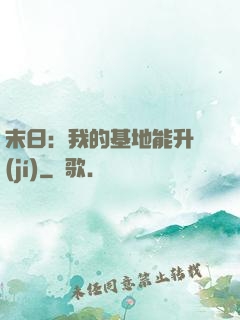 末日：我的基地能升級(jí)