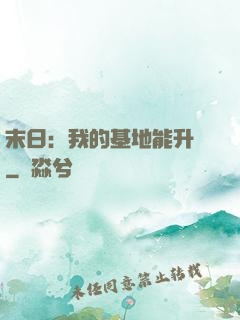 末日：我的基地能升級