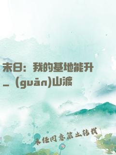 末日：我的基地能升級