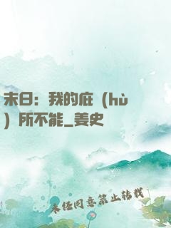 末日：我的庇護(hù)無所不能