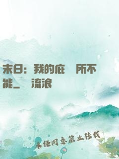 末日：我的庇護無所不能