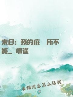 末日：我的庇護無所不能