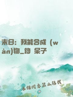 末日：我能合成萬(wàn)物