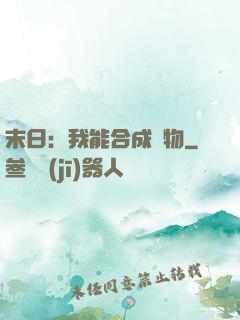 末日：我能合成萬物