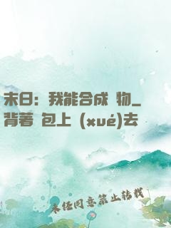 末日：我能合成萬物