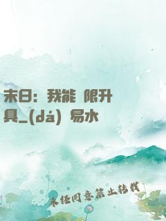 末日：我能無限升級載具