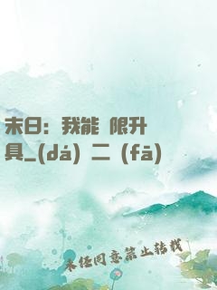 末日：我能無限升級載具