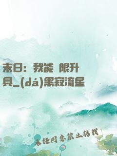 末日：我能無限升級載具