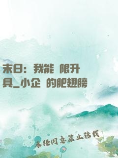 末日：我能無限升級載具