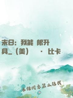 末日：我能無限升級載具