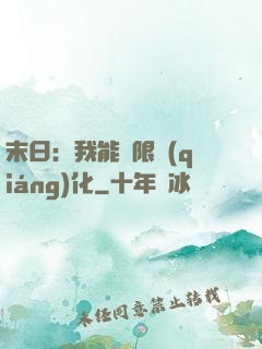 末日：我能無限強(qiáng)化