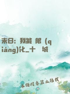 末日：我能無限強(qiáng)化