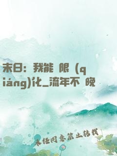 末日：我能無限強(qiáng)化