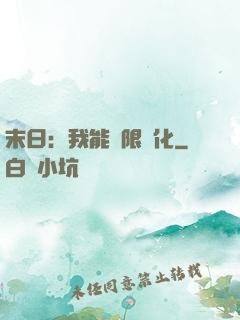 末日：我能無限強化