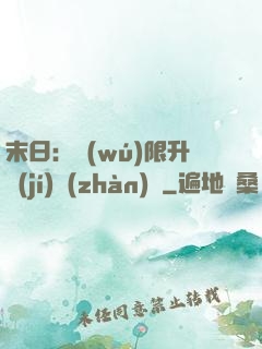 末日：無(wú)限升級(jí)戰(zhàn)艦