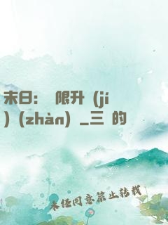 末日：無限升級(jí)戰(zhàn)艦