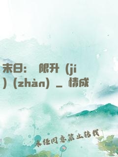 末日：無限升級(jí)戰(zhàn)艦