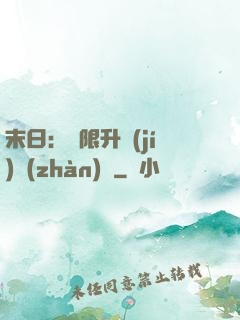 末日：無限升級(jí)戰(zhàn)艦