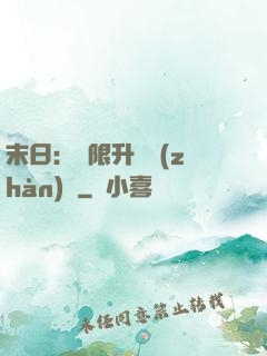 末日：無限升級戰(zhàn)艦