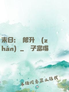 末日：無限升級戰(zhàn)艦