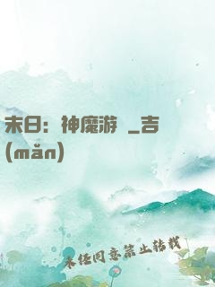 末日：神魔游戲