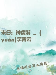 末日：神魔游戲
