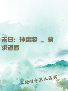 末日：神魔游戲