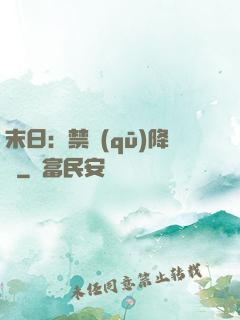 末日：禁區(qū)降臨