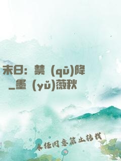 末日：禁區(qū)降臨