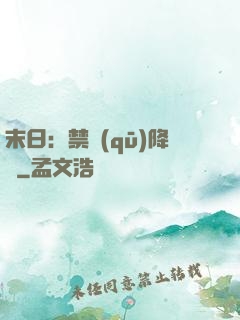 末日：禁區(qū)降臨