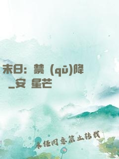 末日：禁區(qū)降臨