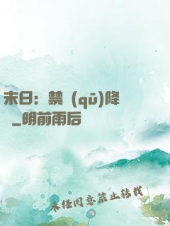 末日：禁區(qū)降臨