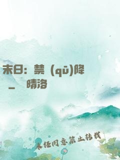 末日：禁區(qū)降臨