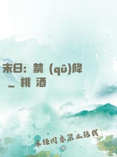 末日：禁區(qū)降臨