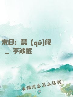 末日：禁區(qū)降臨