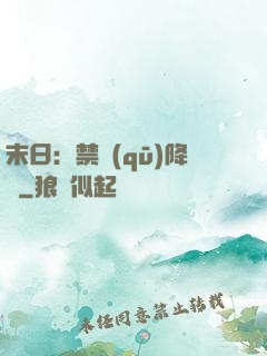 末日：禁區(qū)降臨